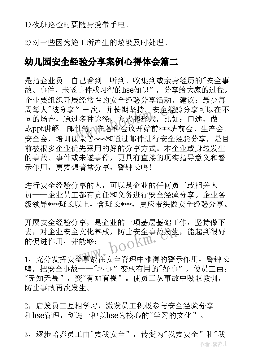 最新幼儿园安全经验分享案例心得体会(汇总5篇)