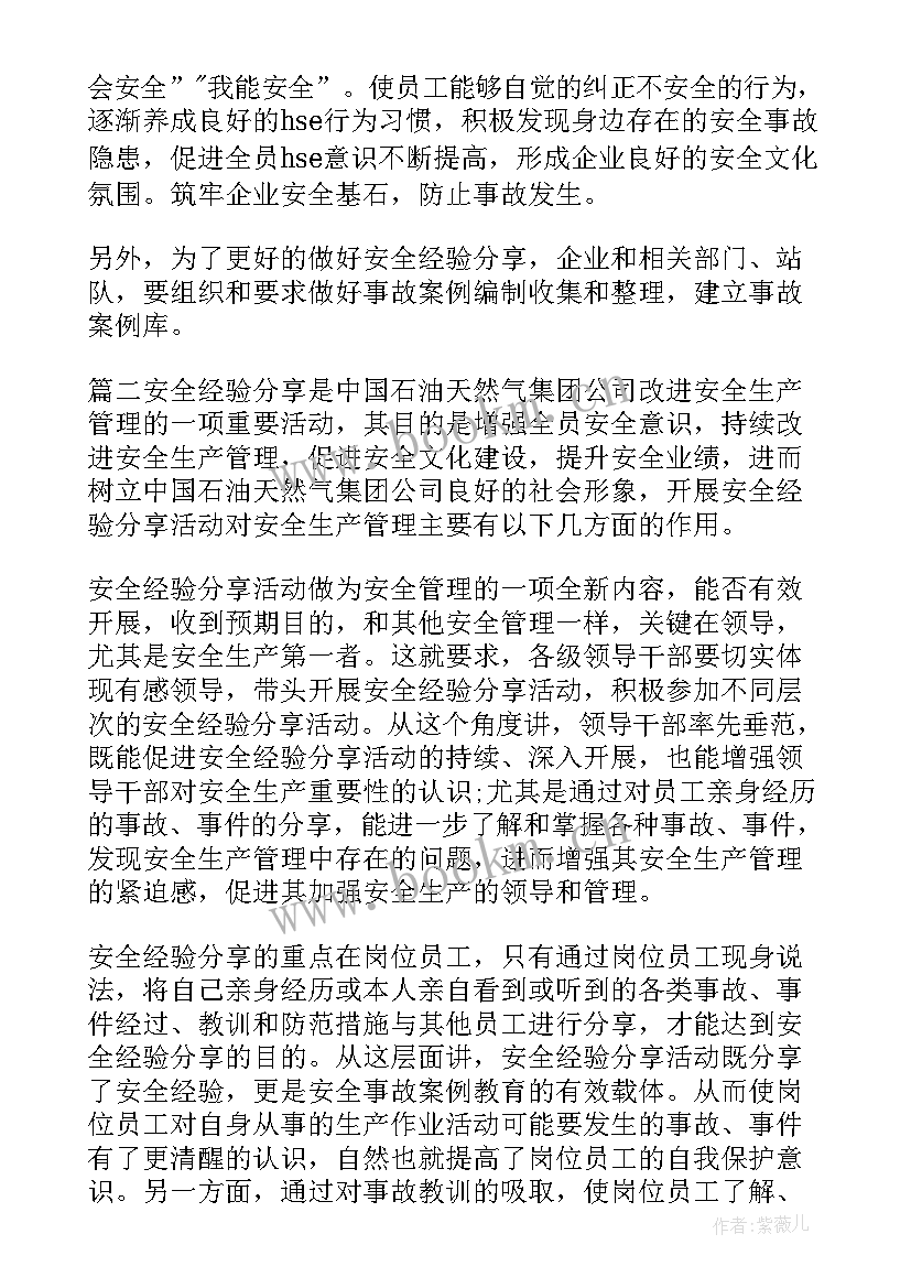 最新幼儿园安全经验分享案例心得体会(汇总5篇)