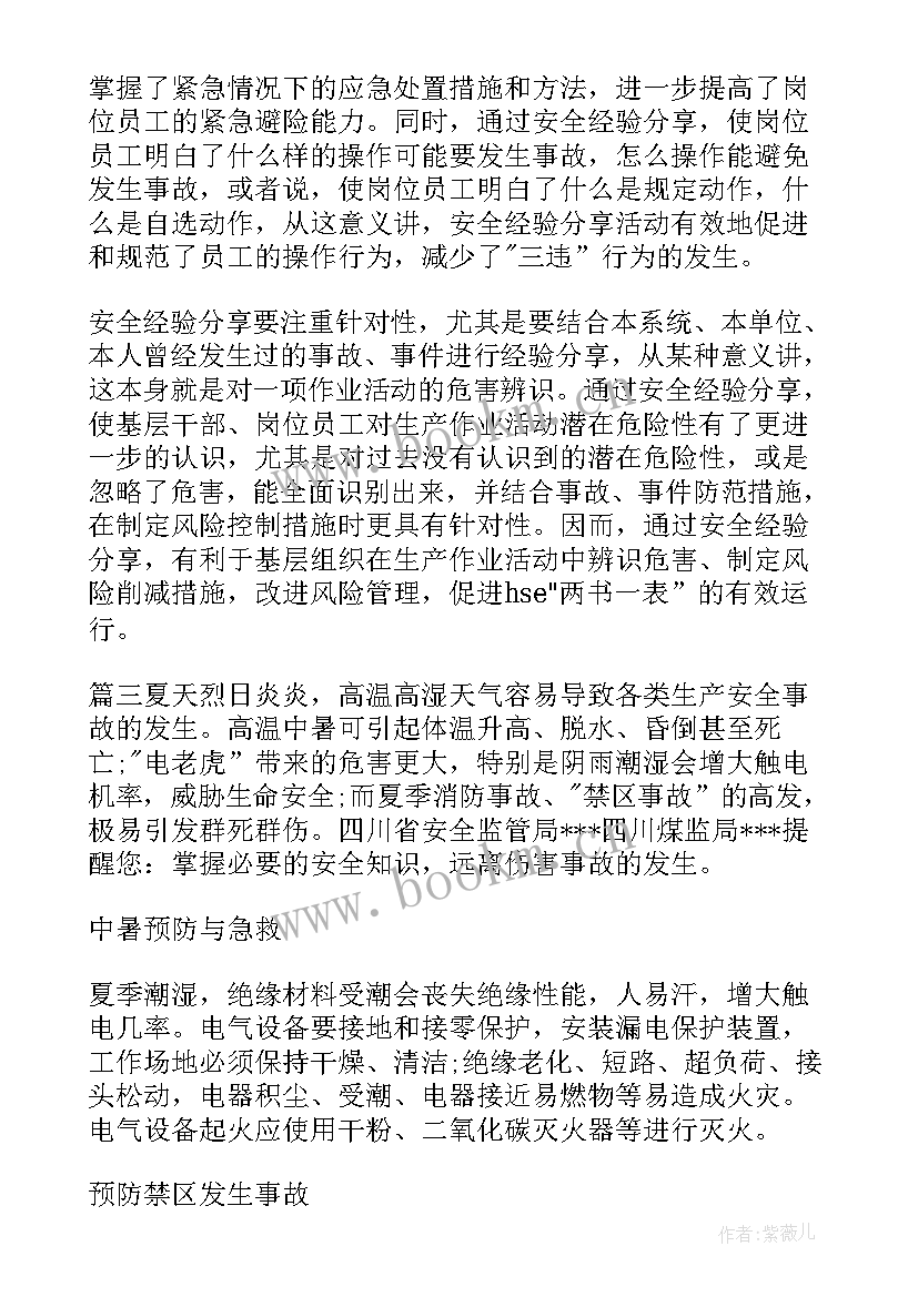 最新幼儿园安全经验分享案例心得体会(汇总5篇)