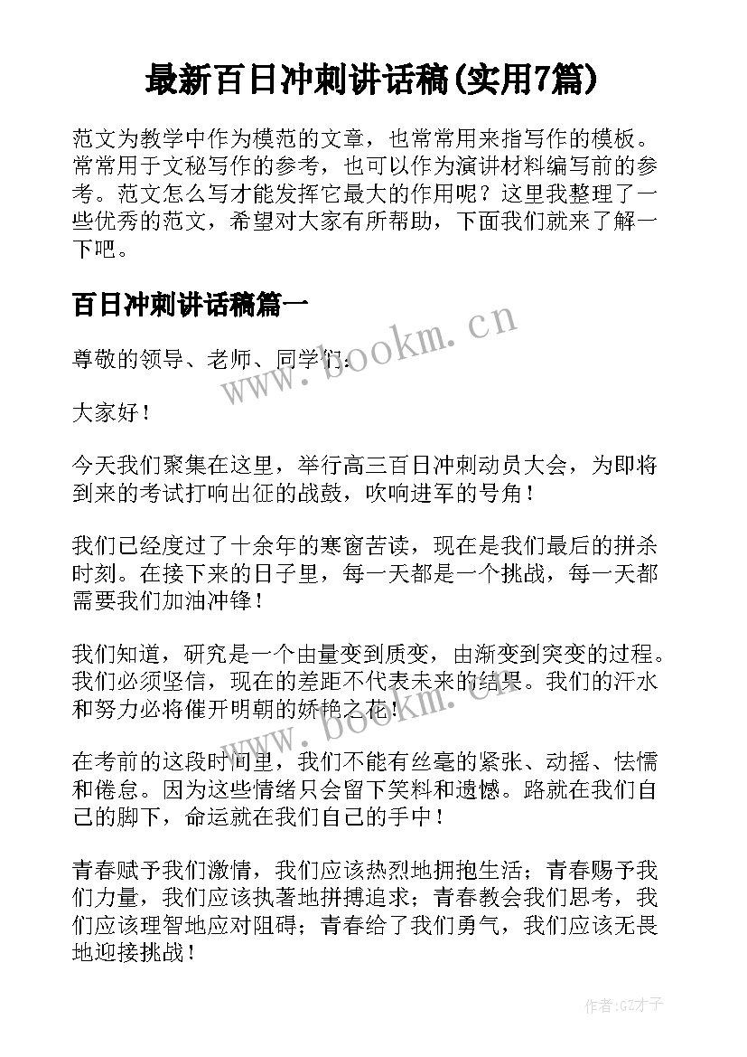 最新百日冲刺讲话稿(实用7篇)