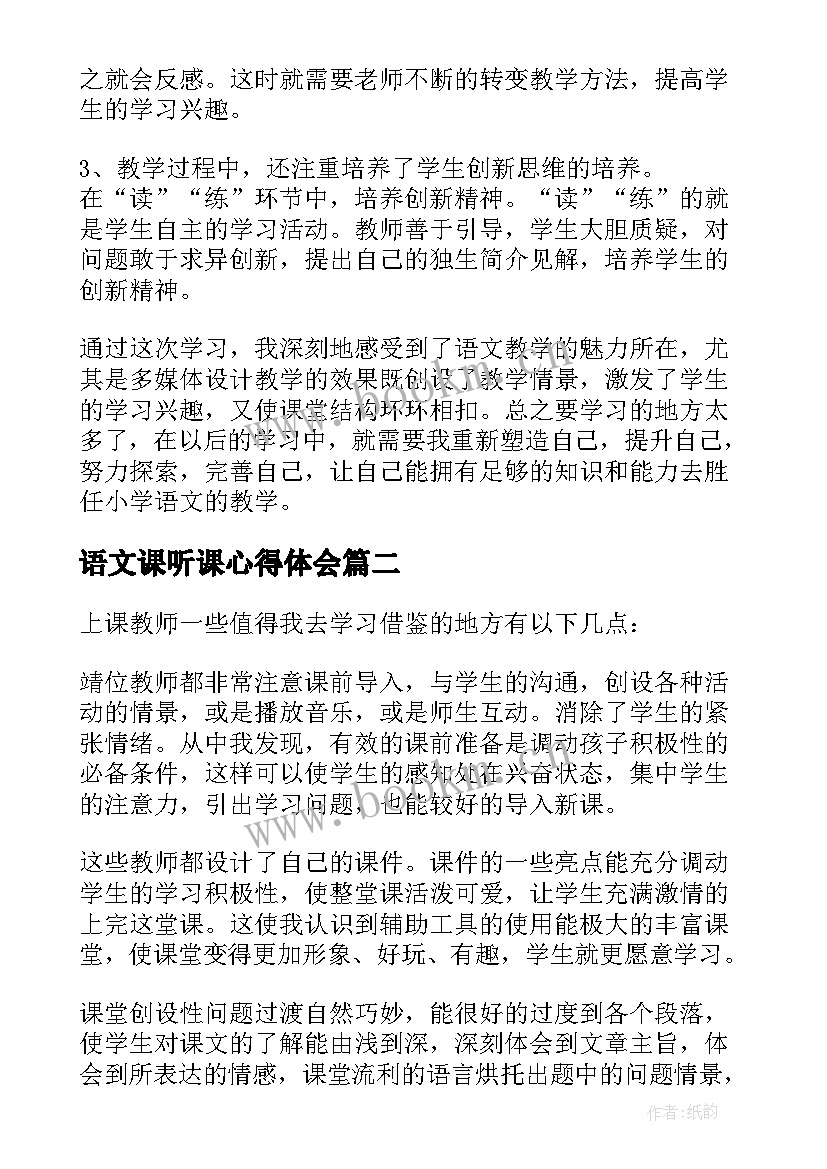 语文课听课心得体会(实用5篇)