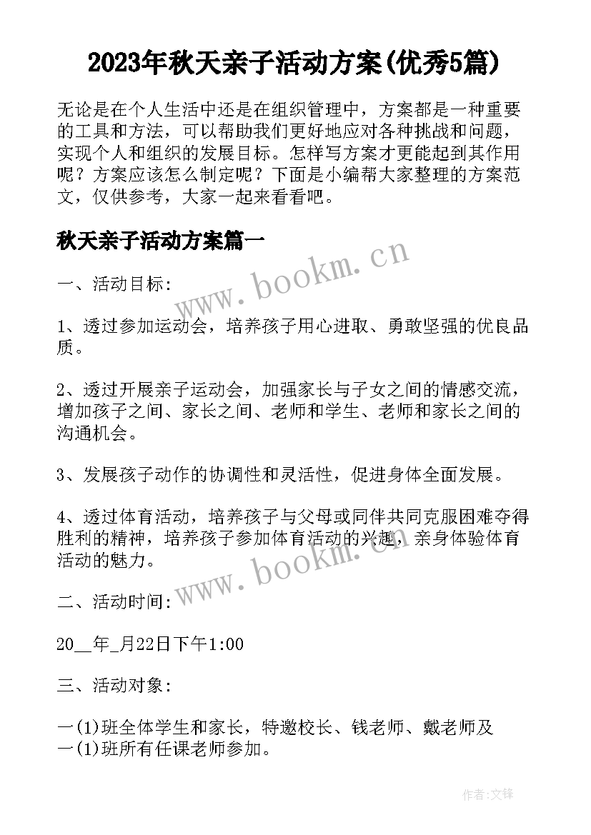 2023年秋天亲子活动方案(优秀5篇)