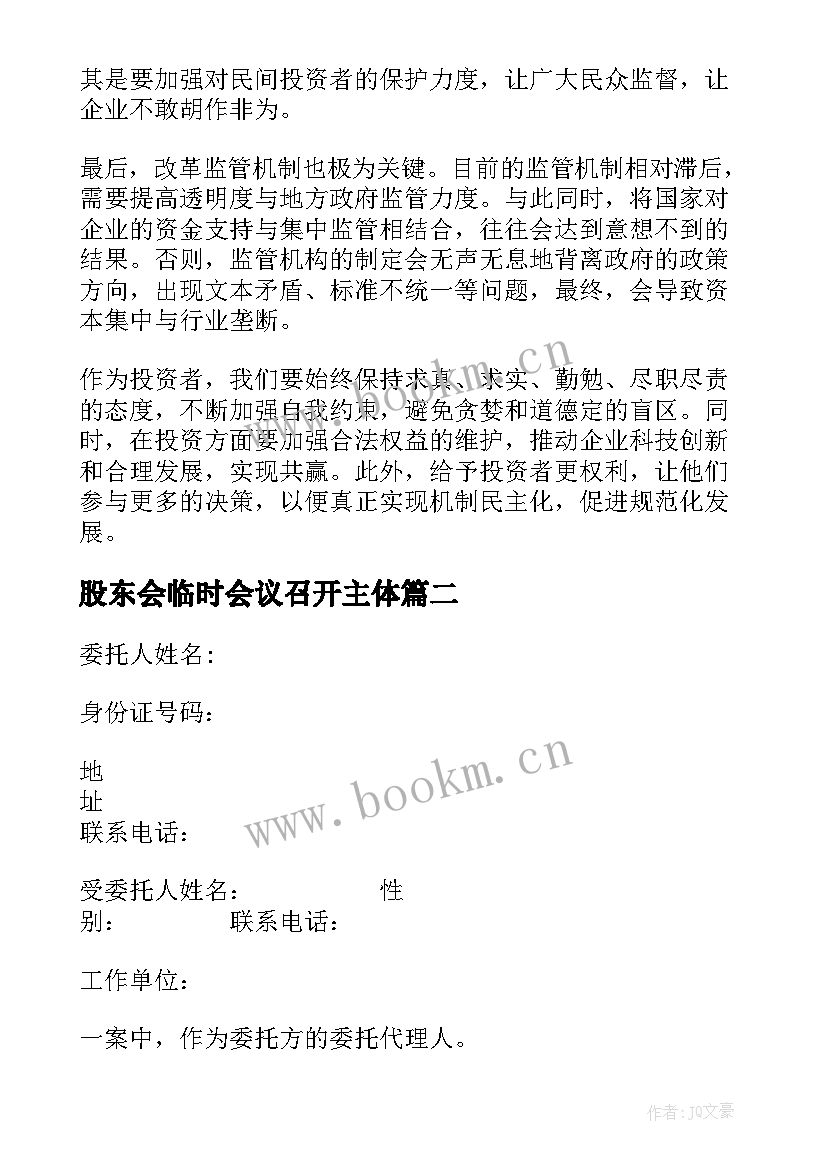 2023年股东会临时会议召开主体 影子股东腐败心得体会(通用6篇)