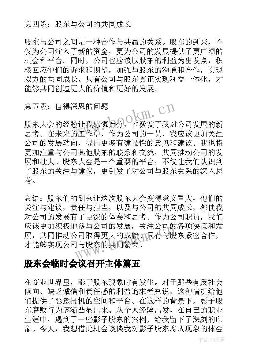 2023年股东会临时会议召开主体 影子股东腐败心得体会(通用6篇)