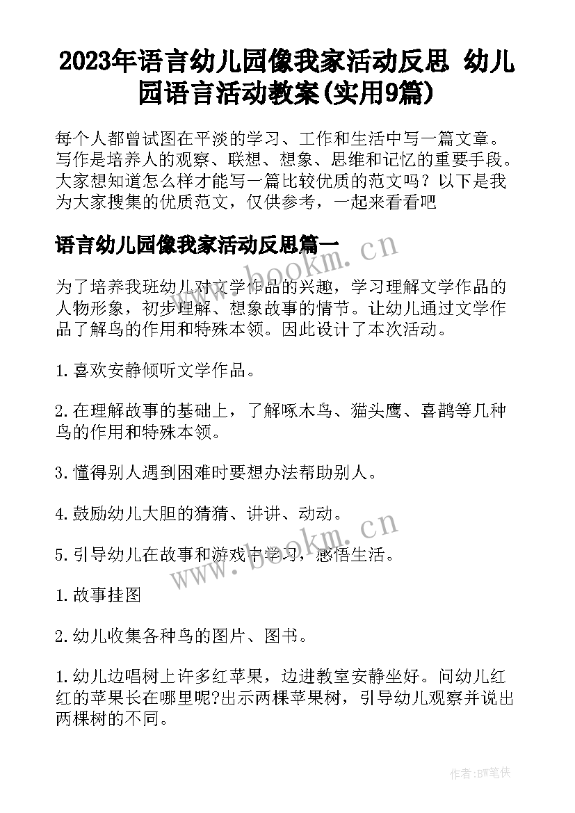 2023年语言幼儿园像我家活动反思 幼儿园语言活动教案(实用9篇)