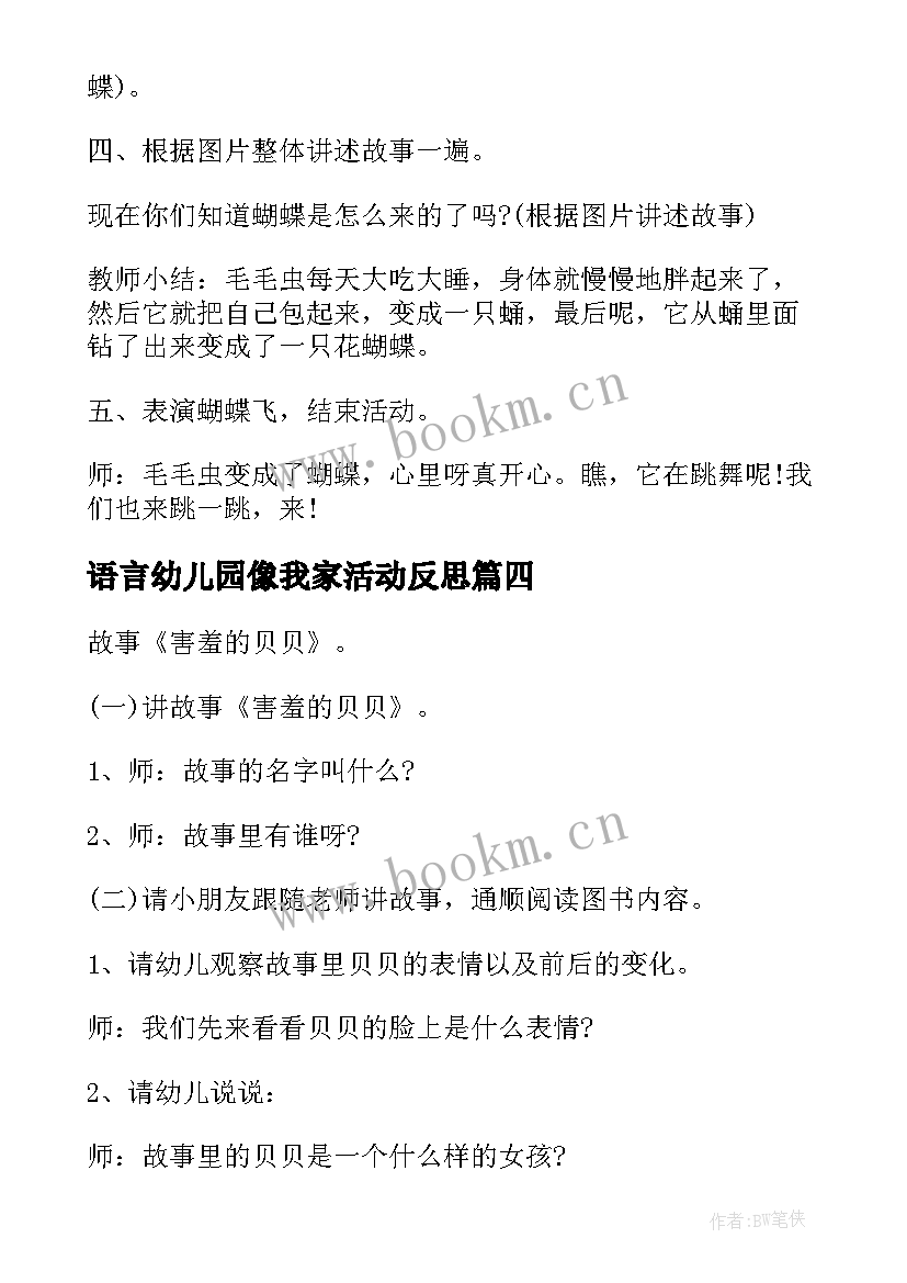 2023年语言幼儿园像我家活动反思 幼儿园语言活动教案(实用9篇)