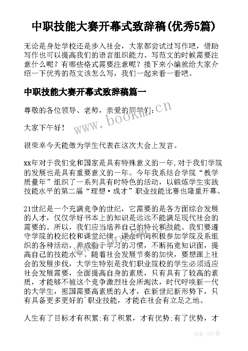 中职技能大赛开幕式致辞稿(优秀5篇)