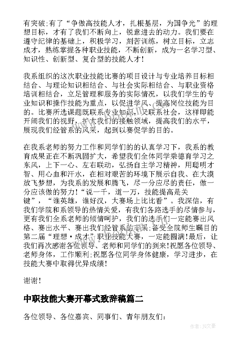 中职技能大赛开幕式致辞稿(优秀5篇)