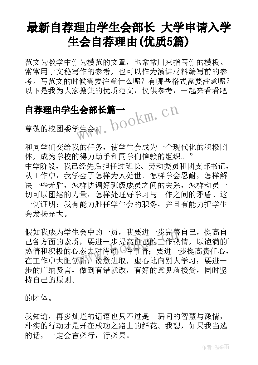 最新自荐理由学生会部长 大学申请入学生会自荐理由(优质5篇)