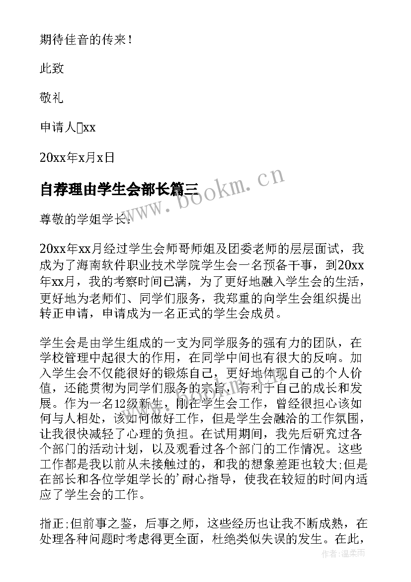 最新自荐理由学生会部长 大学申请入学生会自荐理由(优质5篇)