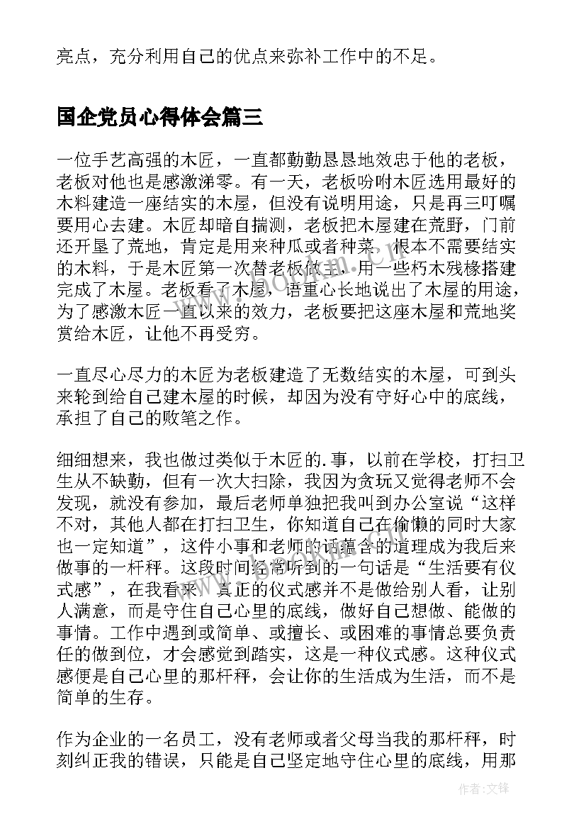 最新国企党员心得体会(模板8篇)