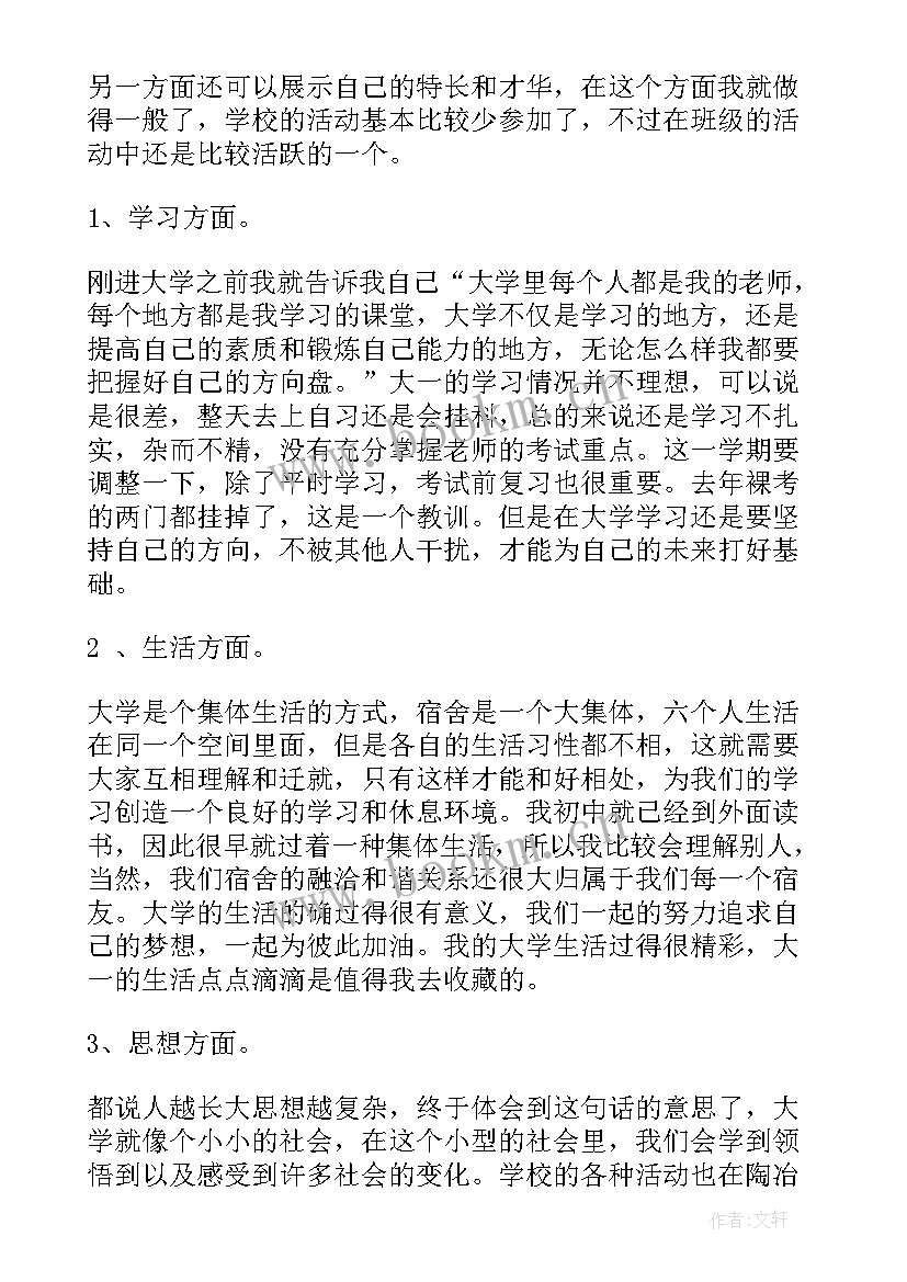 最新大一第二学期自我鉴定集锦(通用5篇)