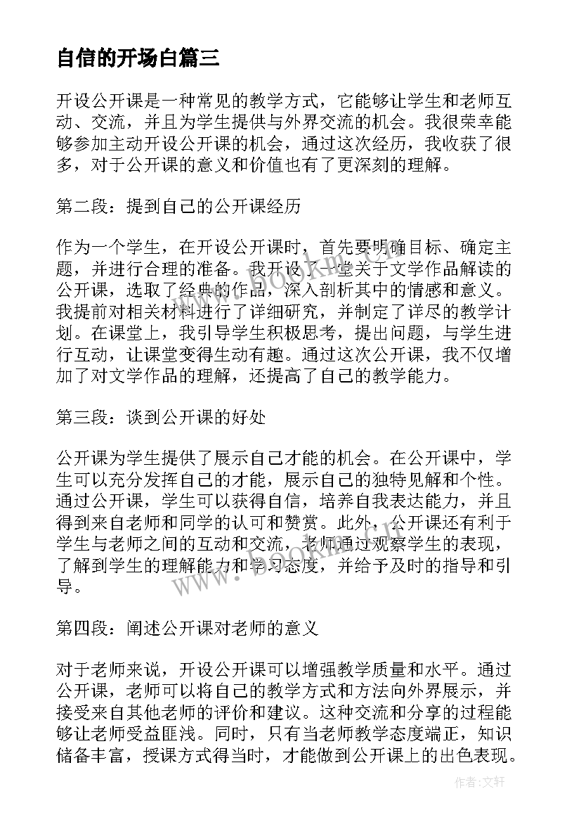 自信的开场白(优质6篇)