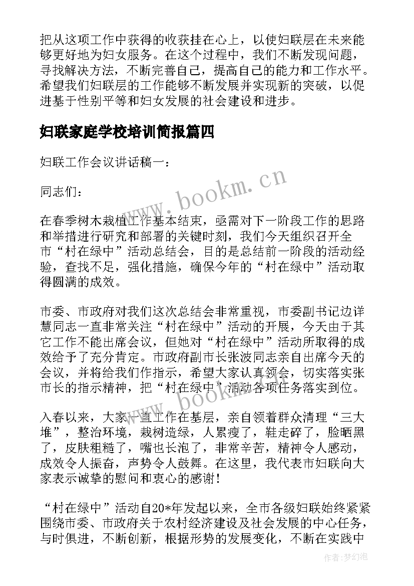 最新妇联家庭学校培训简报(优秀6篇)