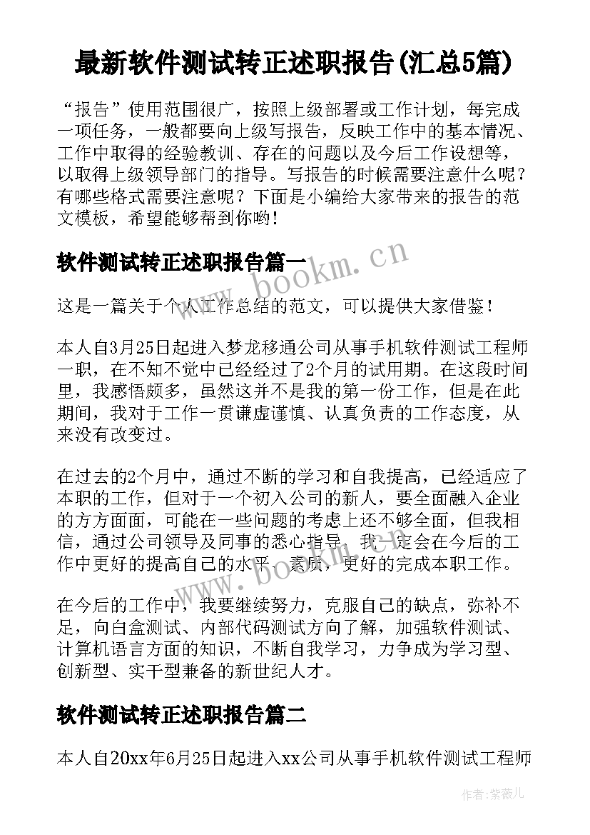 最新软件测试转正述职报告(汇总5篇)