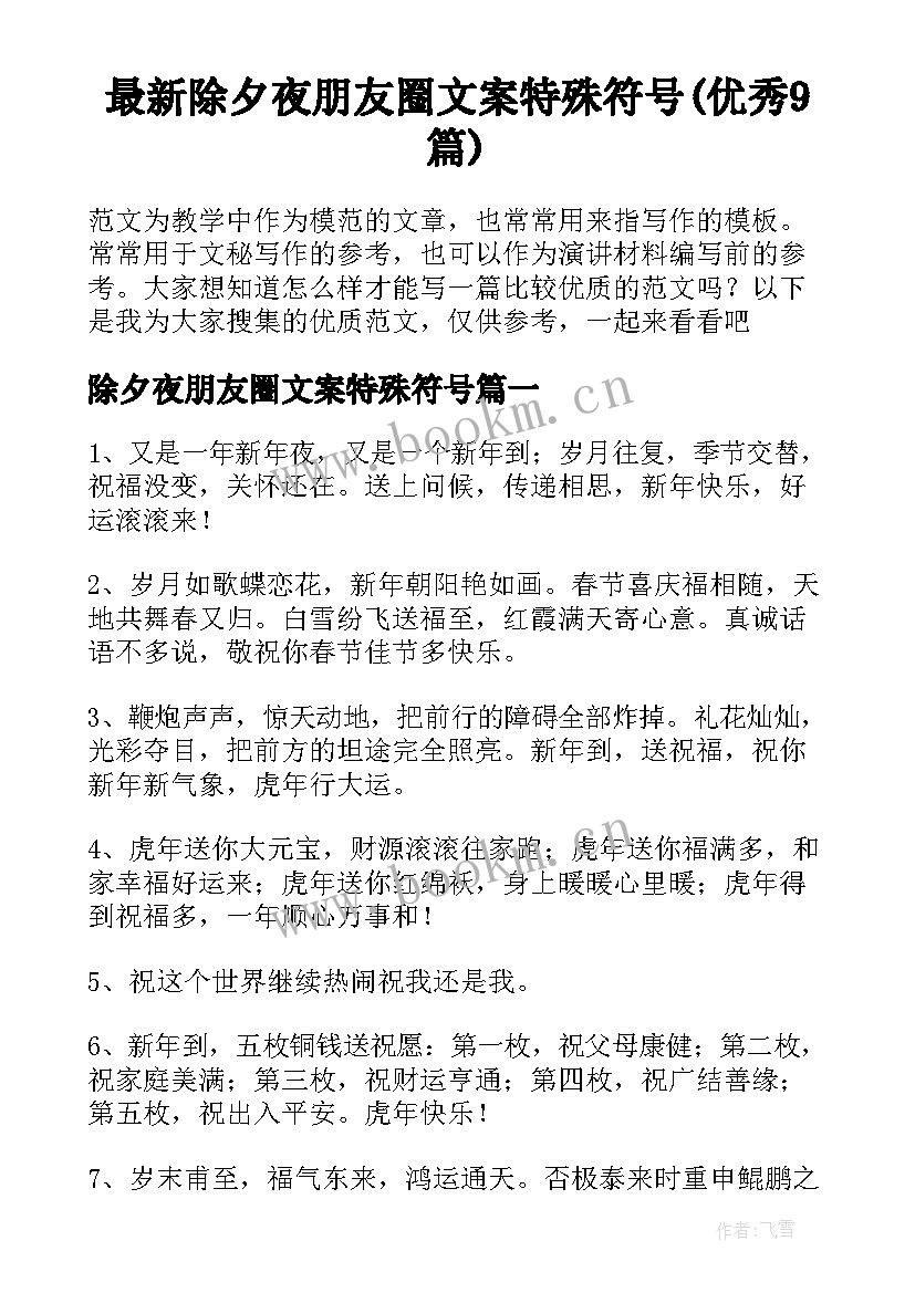 最新除夕夜朋友圈文案特殊符号(优秀9篇)