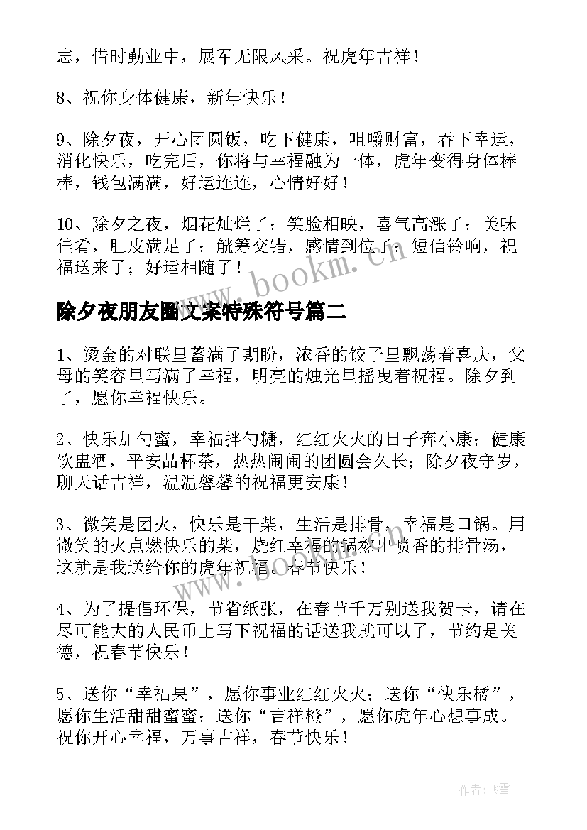 最新除夕夜朋友圈文案特殊符号(优秀9篇)