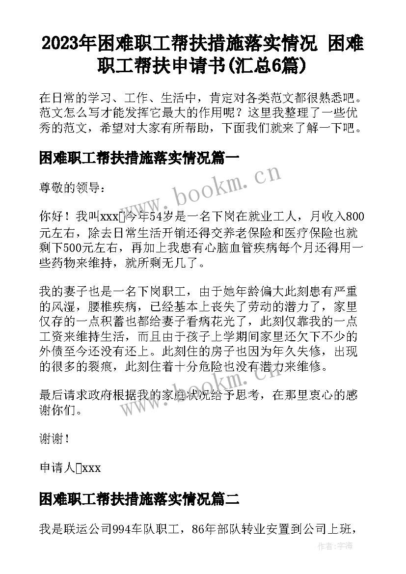 2023年困难职工帮扶措施落实情况 困难职工帮扶申请书(汇总6篇)