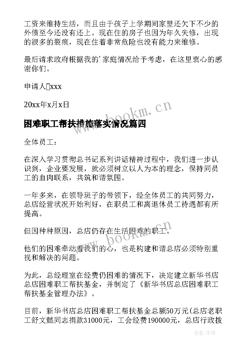 2023年困难职工帮扶措施落实情况 困难职工帮扶申请书(汇总6篇)