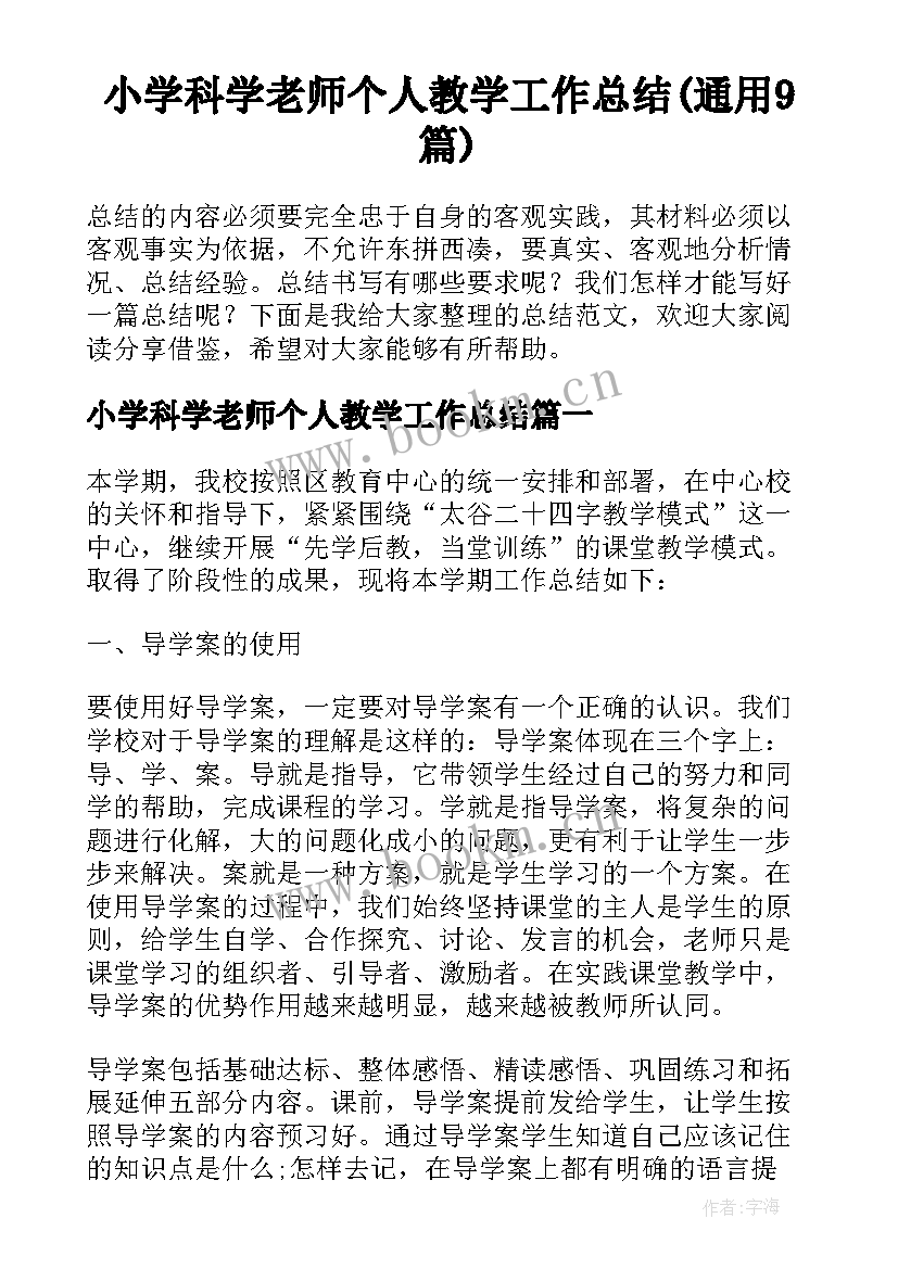 小学科学老师个人教学工作总结(通用9篇)