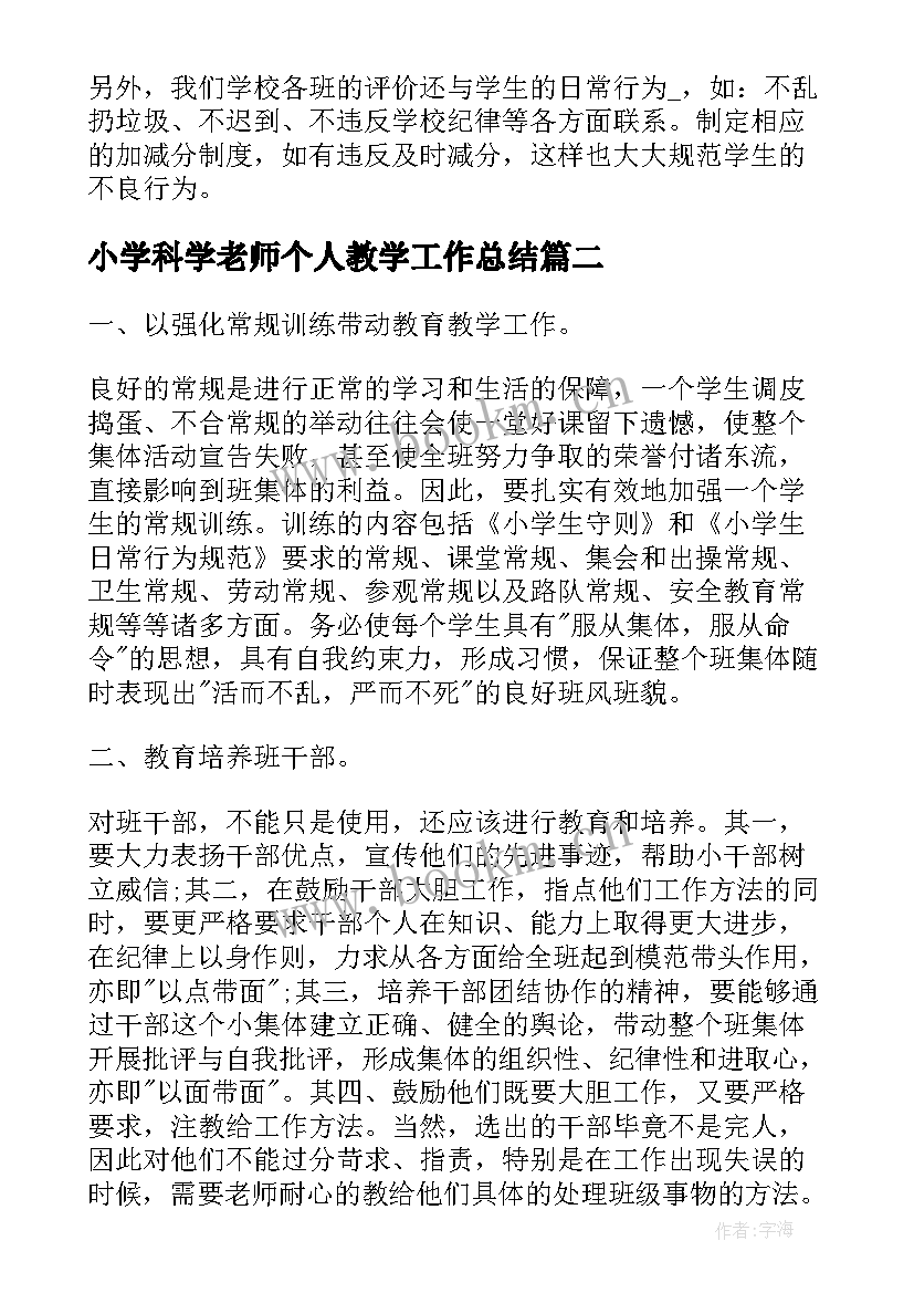 小学科学老师个人教学工作总结(通用9篇)