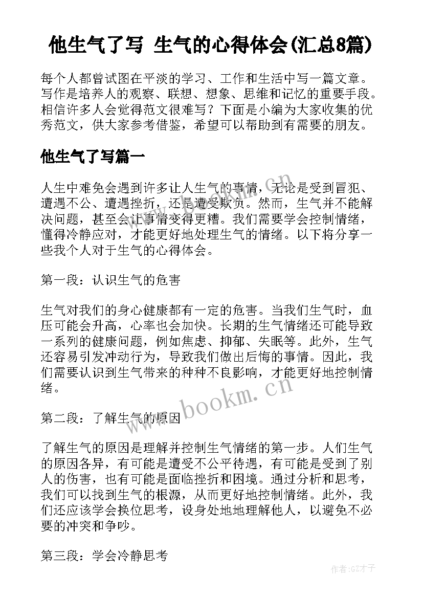 他生气了写 生气的心得体会(汇总8篇)