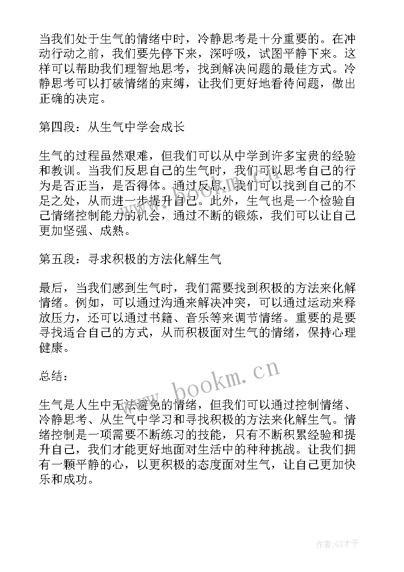 他生气了写 生气的心得体会(汇总8篇)