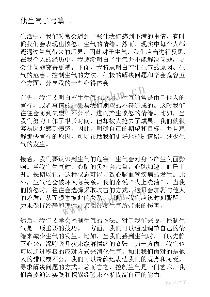 他生气了写 生气的心得体会(汇总8篇)