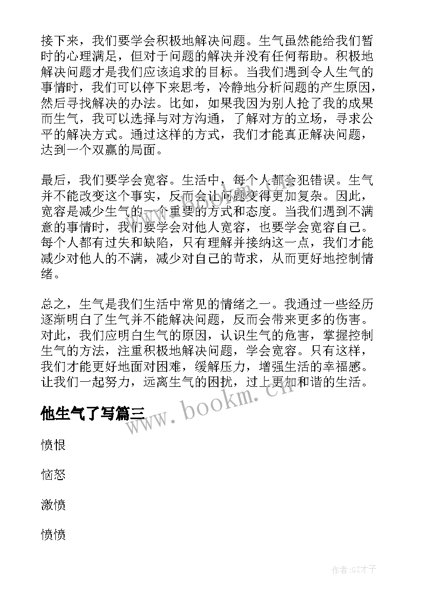 他生气了写 生气的心得体会(汇总8篇)