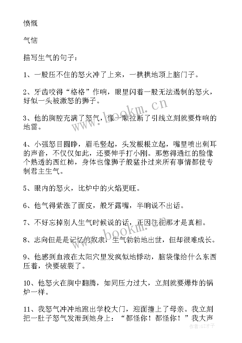 他生气了写 生气的心得体会(汇总8篇)