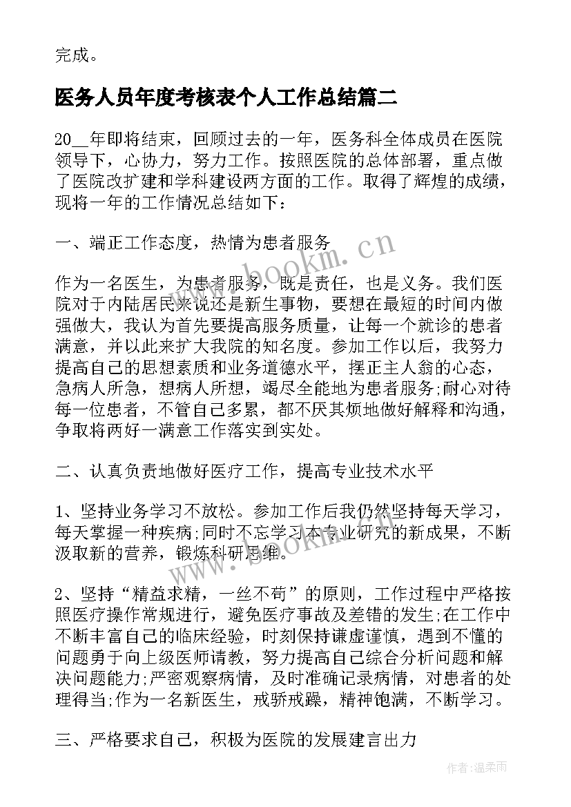 2023年医务人员年度考核表个人工作总结(通用5篇)