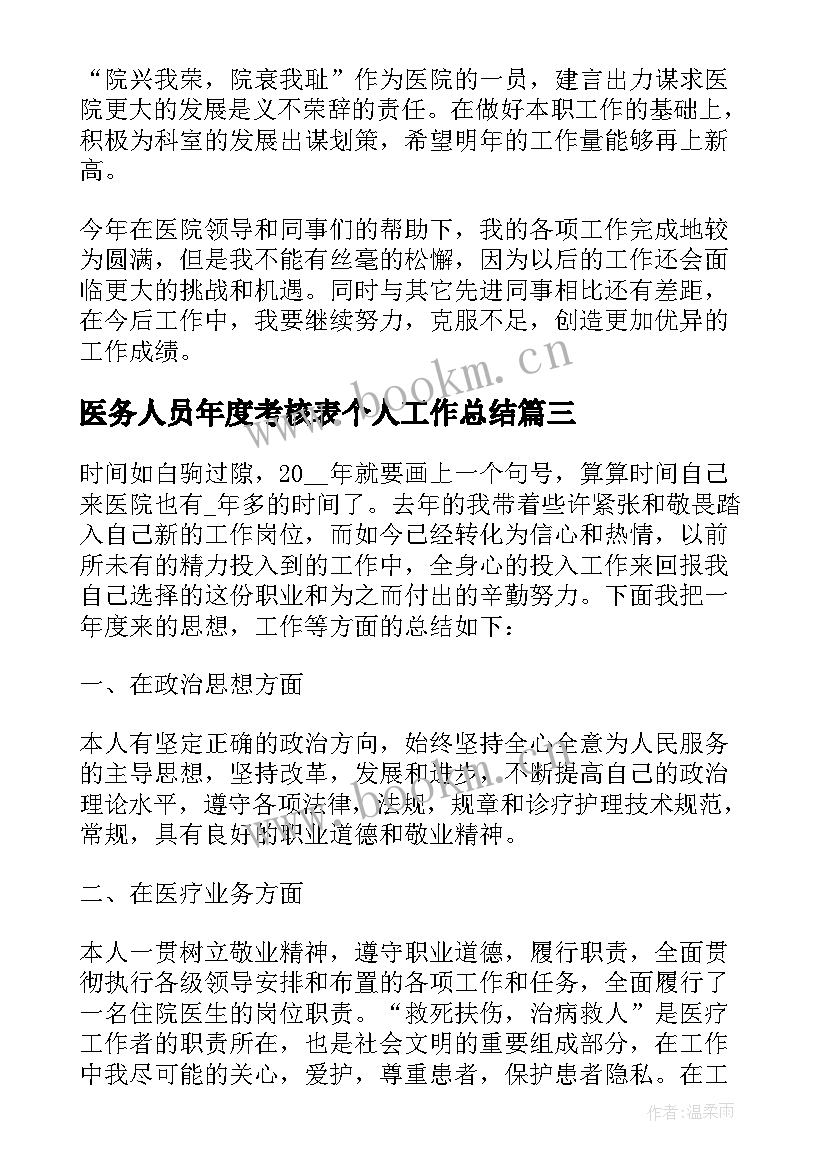 2023年医务人员年度考核表个人工作总结(通用5篇)