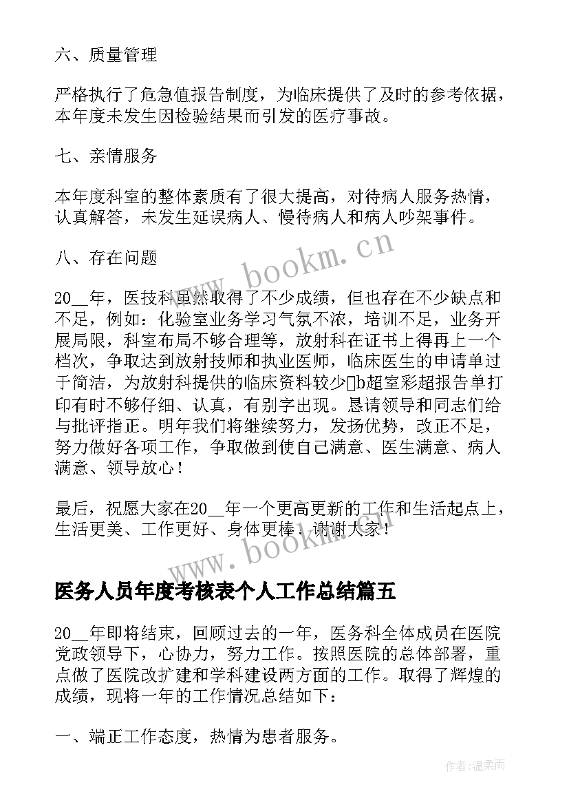 2023年医务人员年度考核表个人工作总结(通用5篇)