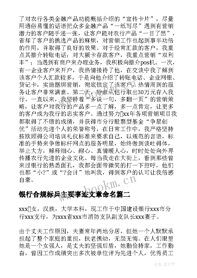 2023年银行合规标兵主要事迹文章命名 银行合规标兵先进事迹材料(实用5篇)