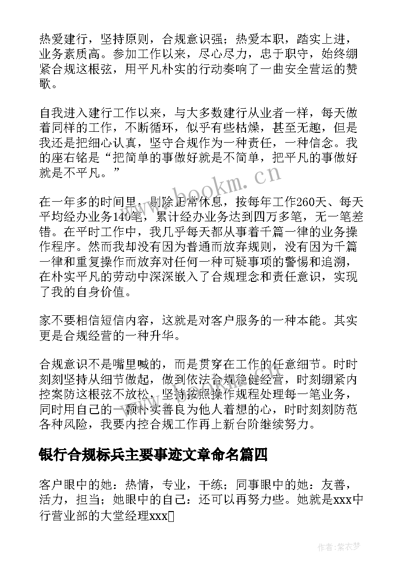 2023年银行合规标兵主要事迹文章命名 银行合规标兵先进事迹材料(实用5篇)