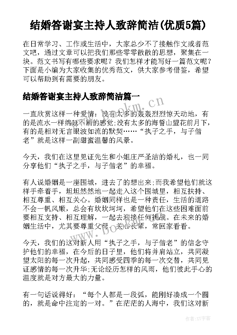 结婚答谢宴主持人致辞简洁(优质5篇)