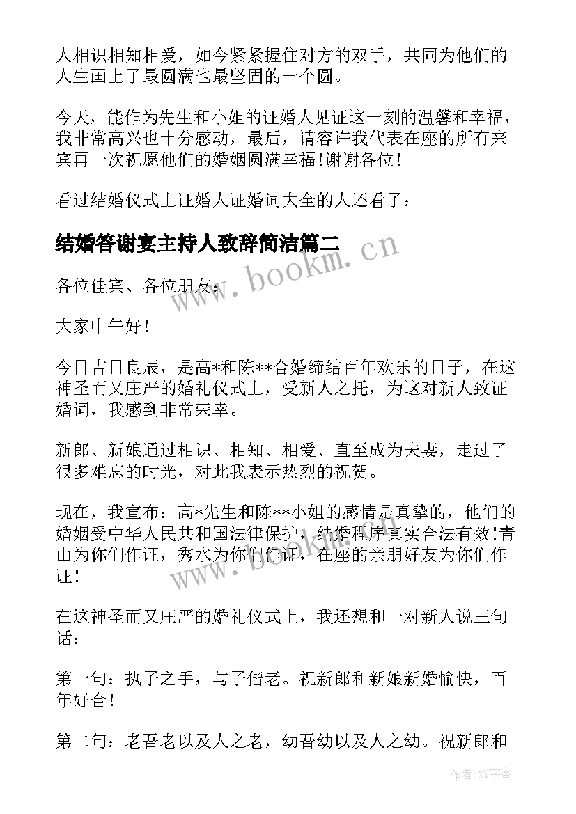 结婚答谢宴主持人致辞简洁(优质5篇)