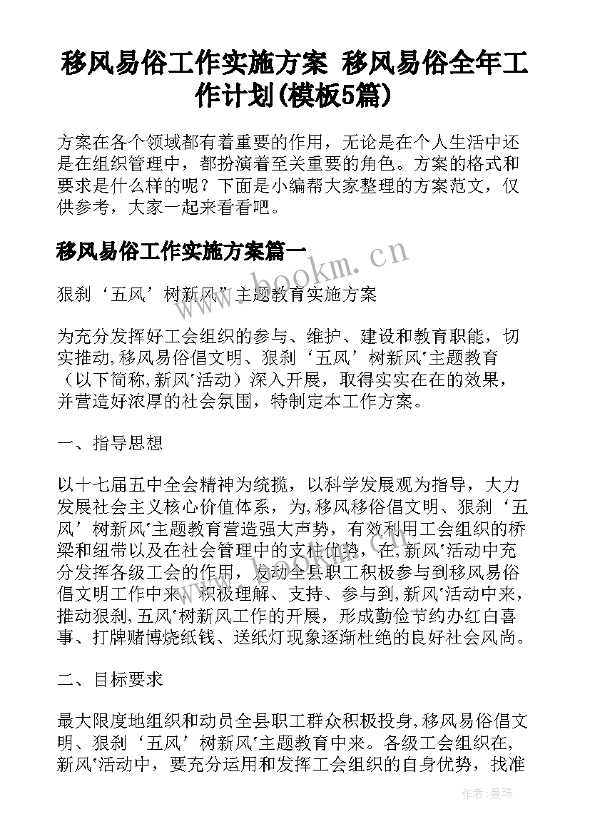 移风易俗工作实施方案 移风易俗全年工作计划(模板5篇)