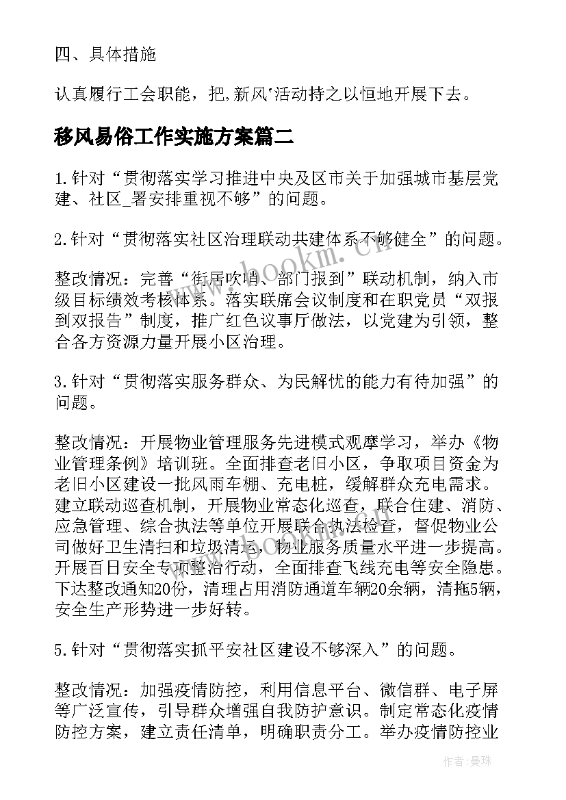 移风易俗工作实施方案 移风易俗全年工作计划(模板5篇)