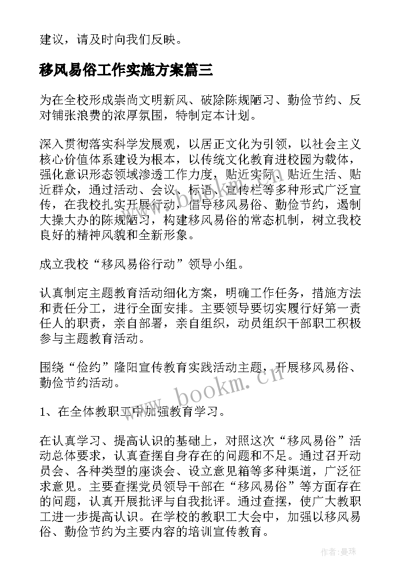 移风易俗工作实施方案 移风易俗全年工作计划(模板5篇)