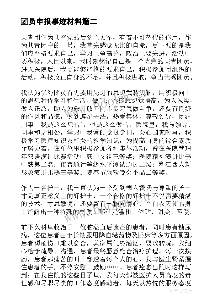 2023年团员申报事迹材料(精选10篇)