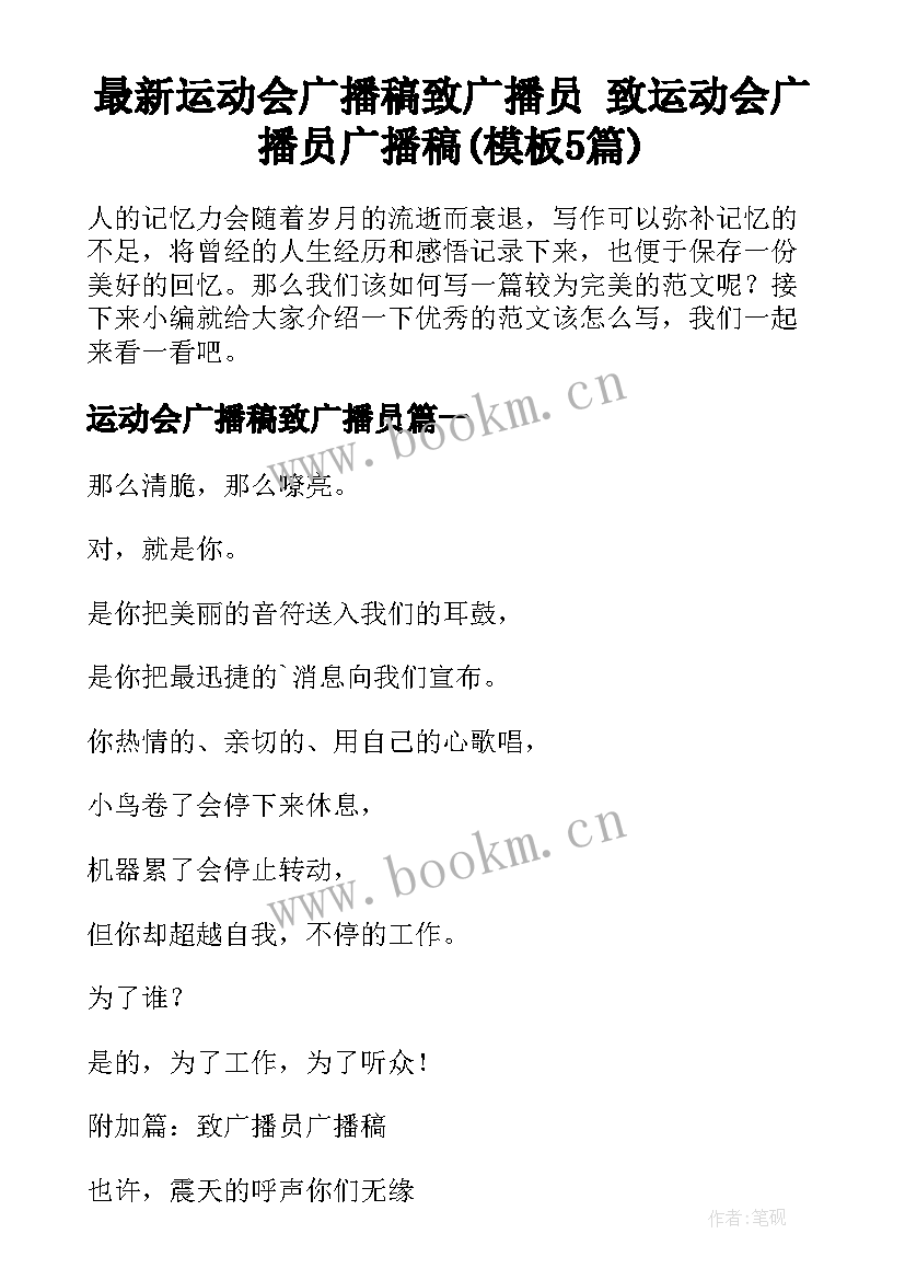 最新运动会广播稿致广播员 致运动会广播员广播稿(模板5篇)