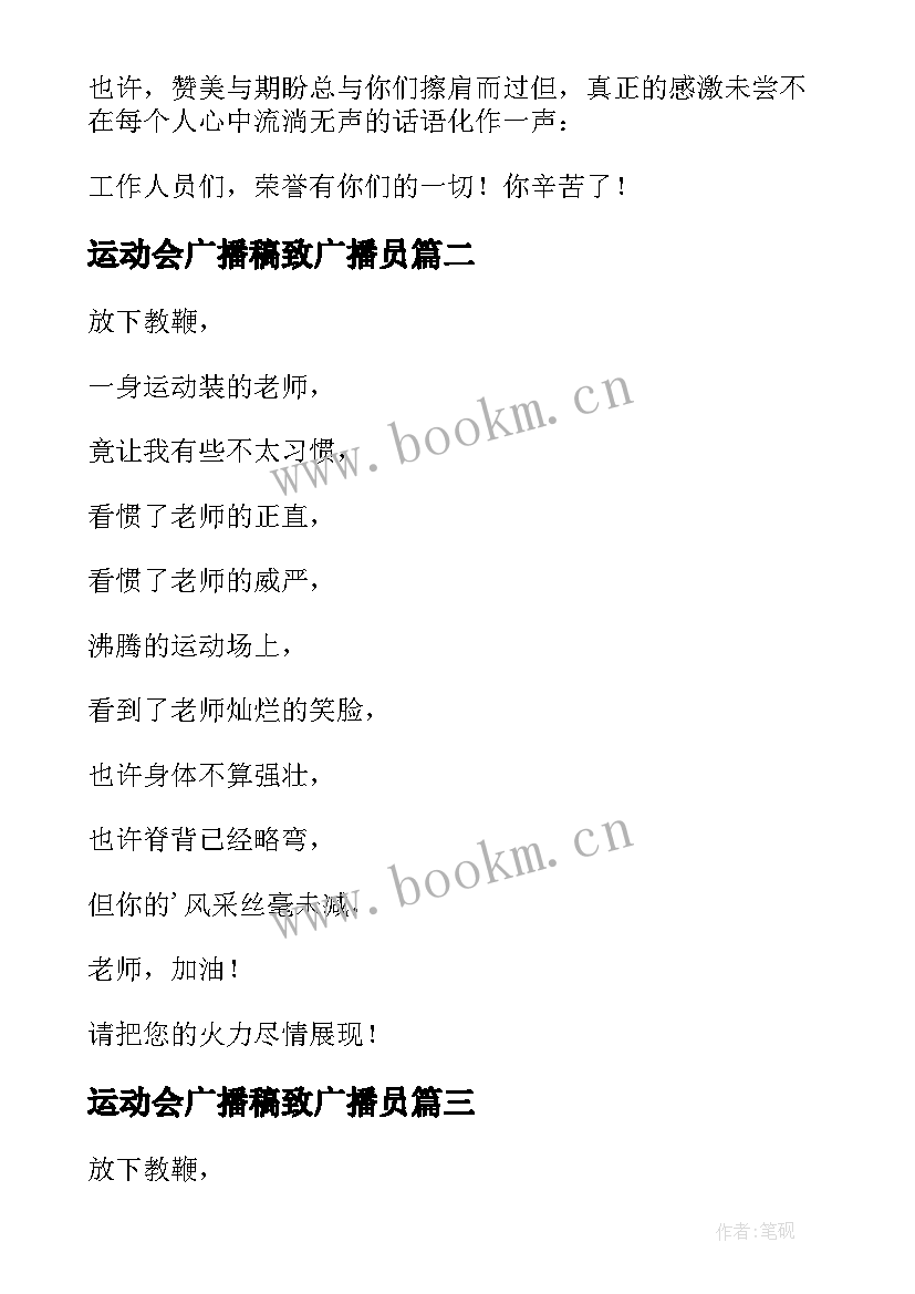 最新运动会广播稿致广播员 致运动会广播员广播稿(模板5篇)