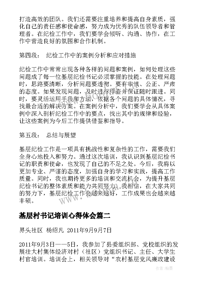 最新基层村书记培训心得体会 基层纪检书记培训心得体会(优质5篇)