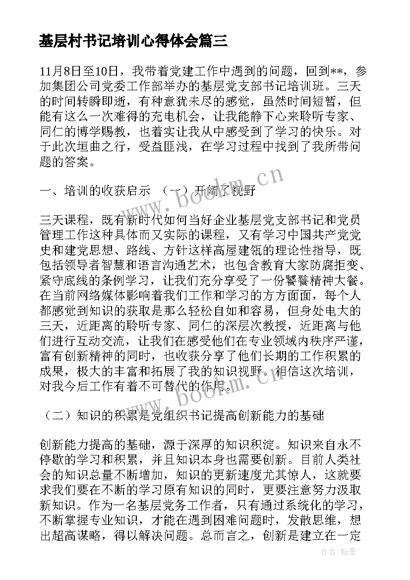 最新基层村书记培训心得体会 基层纪检书记培训心得体会(优质5篇)