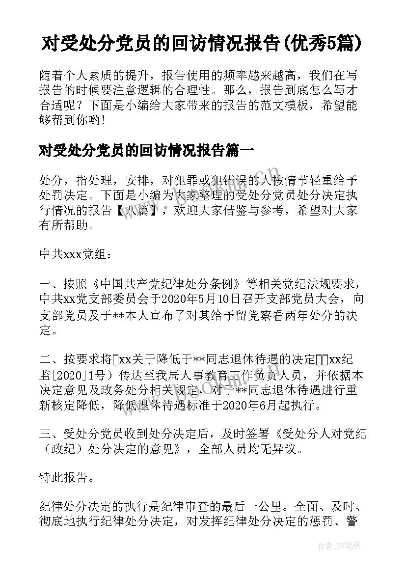 对受处分党员的回访情况报告(优秀5篇)