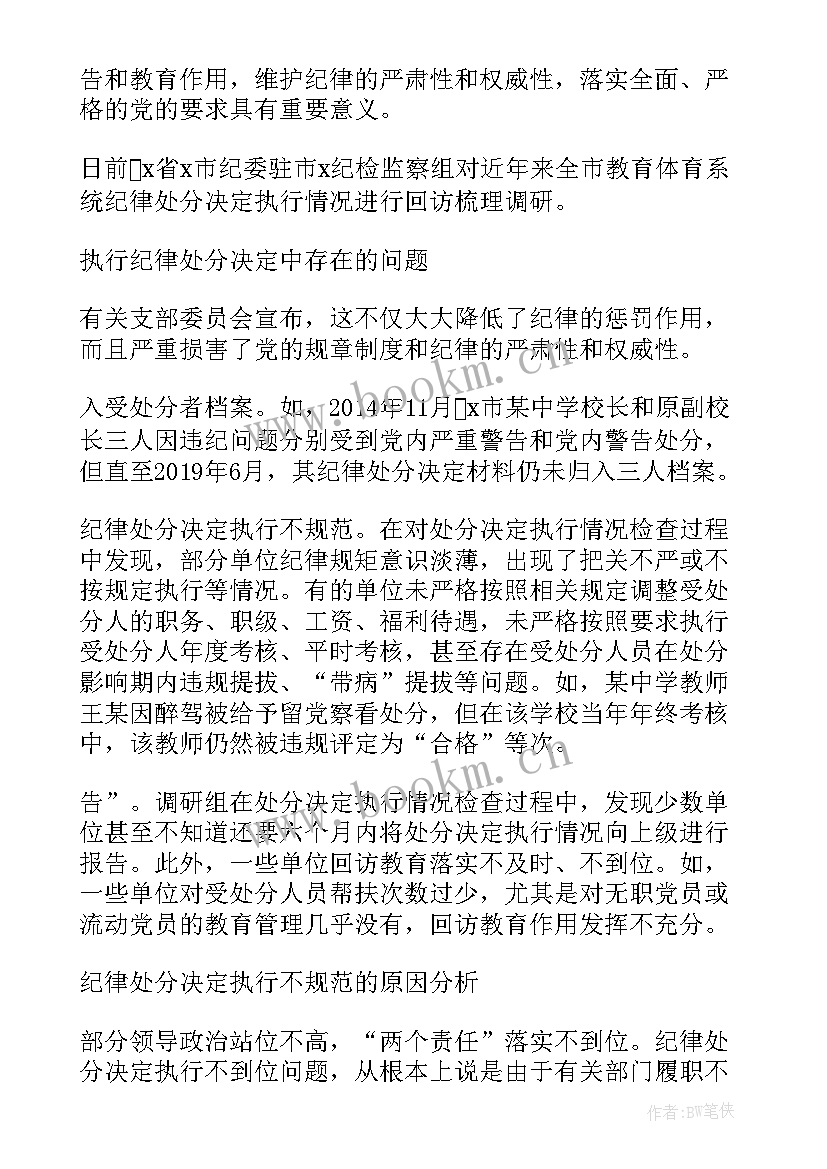 对受处分党员的回访情况报告(优秀5篇)