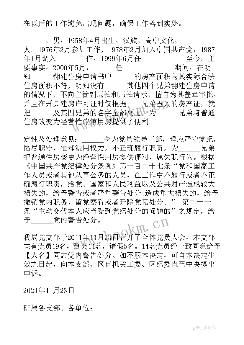 对受处分党员的回访情况报告(优秀5篇)