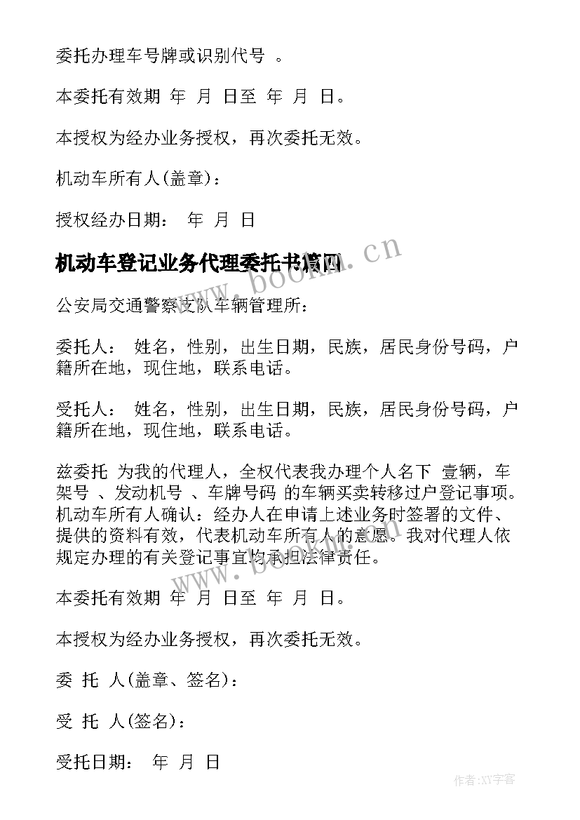 2023年机动车登记业务代理委托书 机动车登记业务委托书(大全5篇)