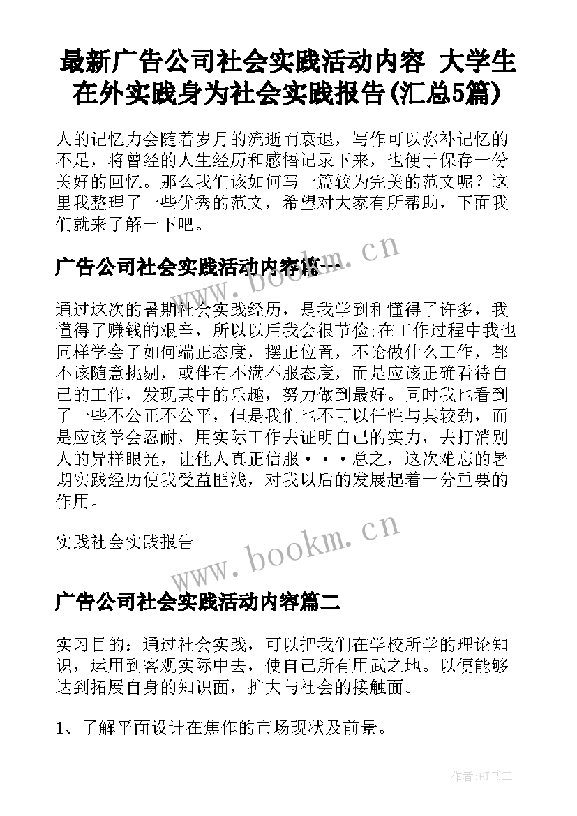 最新广告公司社会实践活动内容 大学生在外实践身为社会实践报告(汇总5篇)